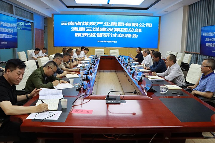 集团纪委：：召开清廉云煤建设集团总部履职监视钻研交流会