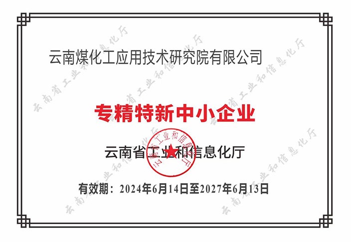 【喜报】“专”于当下，，，“新”向未来太阳集团城网站2018工应用手艺研究院荣获云南省“专精特新”企业认定