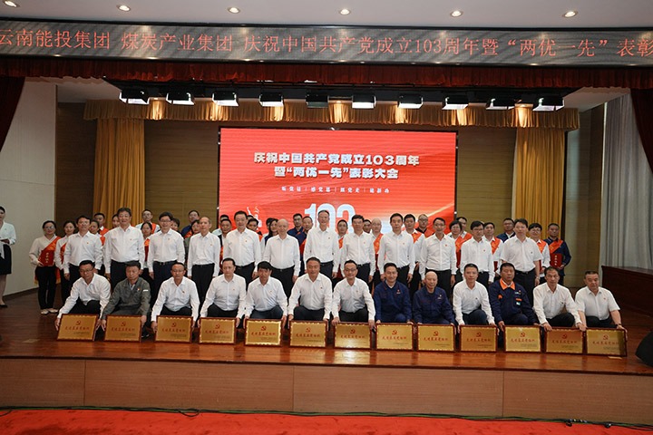 能投集团、、、煤炭工业集团召开庆祝中国共产党建设103周年暨“两优一先”表扬大会