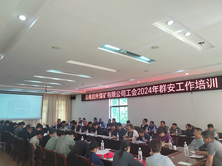 后所煤矿｜修建“群安协管”防线，，助推“平安后矿”建设