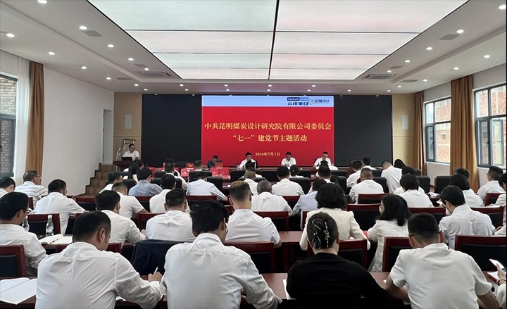 坚守理想、、践行初心、、继承使命，，永远跟党走——昆明煤炭设计研究院有限公司党委组织开展2024年“七一”主题活动