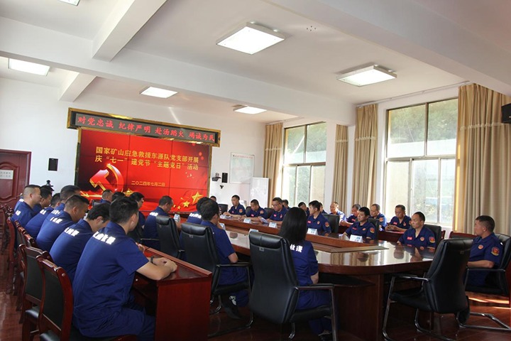 铁心向党，，初心如磐——国家矿山应抢救援东源队党支部开展庆“七一”建党节主题党日活动