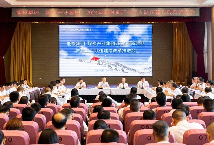 能投集团、、、煤炭工业集团召开产改推进会