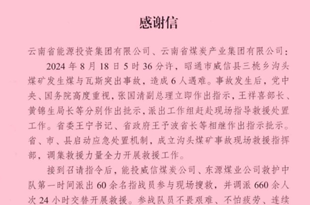 云南省能源局 国家矿山清静监察局云南局 威信县委县政府煤监局致信谢谢云煤集团