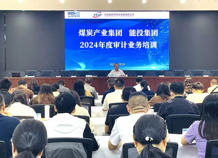 煤炭工业集团、、、能投集团配合举行2024年度内部审计营业培训班