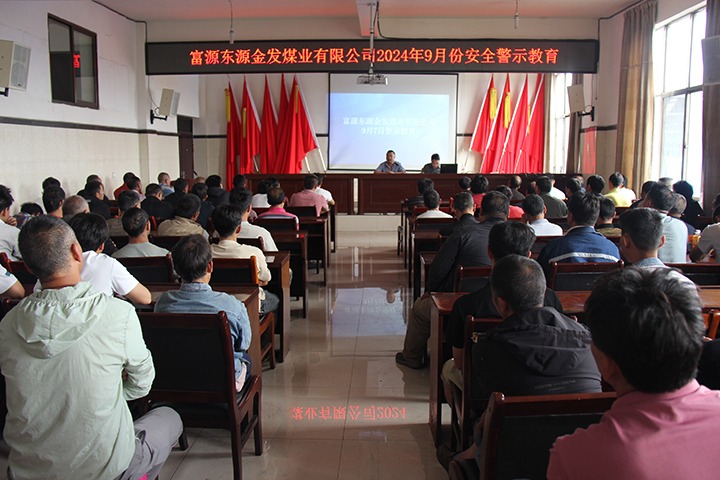 长鸣“警示钟”  紧绷“清静弦” 金发煤业公司开展煤矿清静警示教育