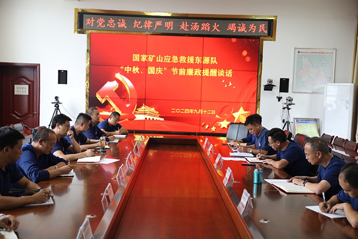 廉风劲吹扬浩气，，警语长鸣守初心——国家矿山应抢救援东源队开展“中秋、国庆”节前廉政提醒谈话活动
