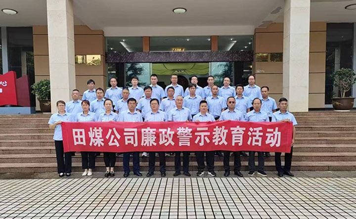 强化警示教育 筑牢清廉防线——田坝煤矿公司开展党风廉政建设警示教育系列活动