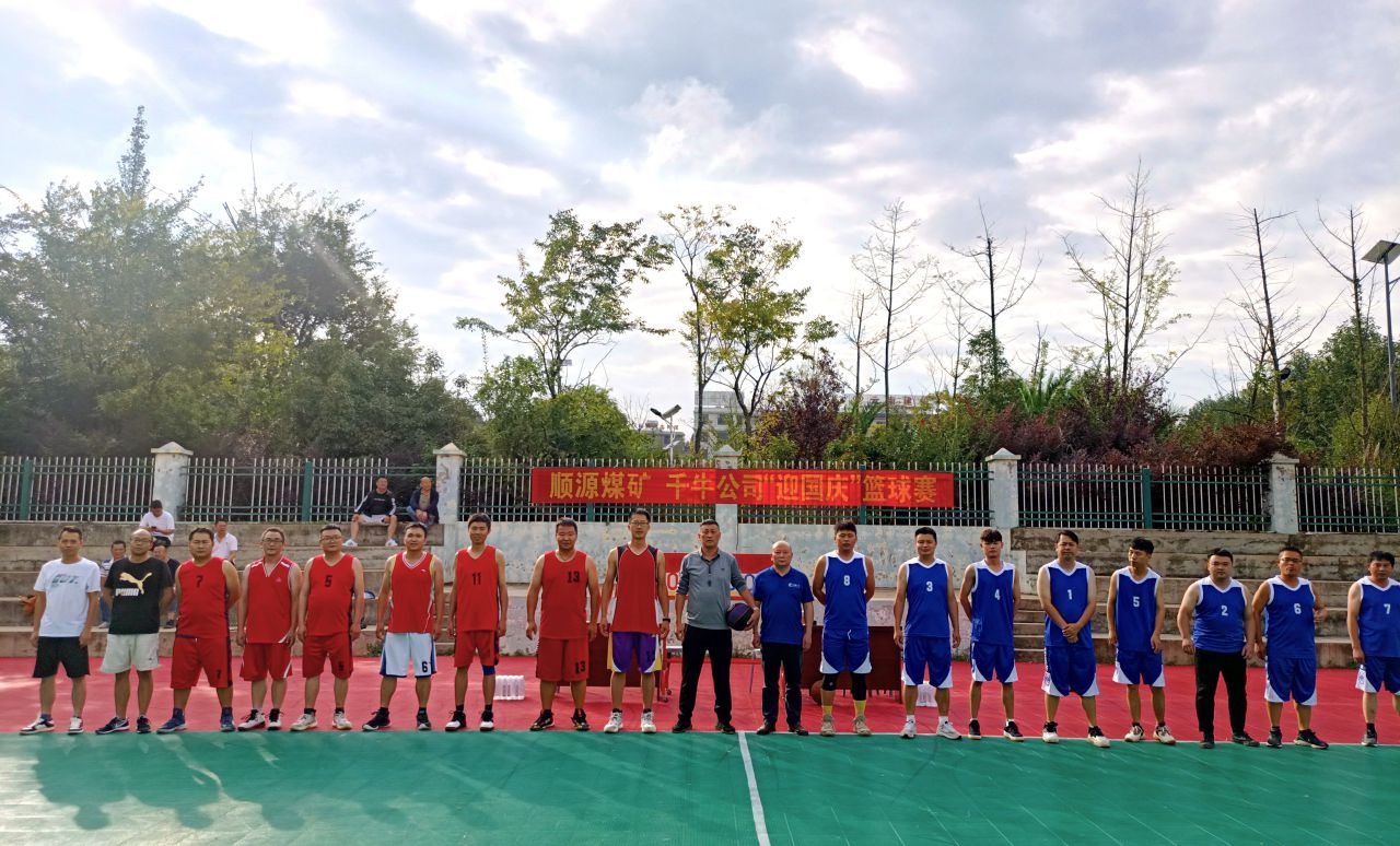迎国庆展风范，聚协力促生长——顺源煤矿开展2024年迎国庆篮球友谊赛