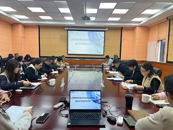 增强合规治理系统建设 助推企业高质量生长——云煤集团召开所属企业合规治理系统建设 第一期互动交流会