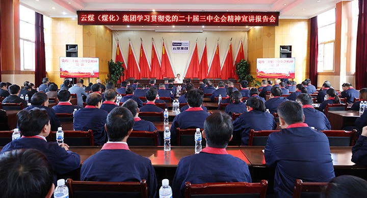 集团党委委员、、、副总司理缪和星一行到田坝煤矿公司宣讲党的二十届三中全会精神和列席旁听党委理论学习中心组学习