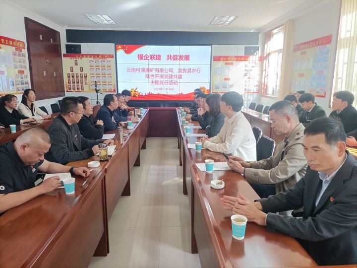 银企联建，，，共促生长——中国农业银行宜良分行与可保煤矿公司开展党建共建活动