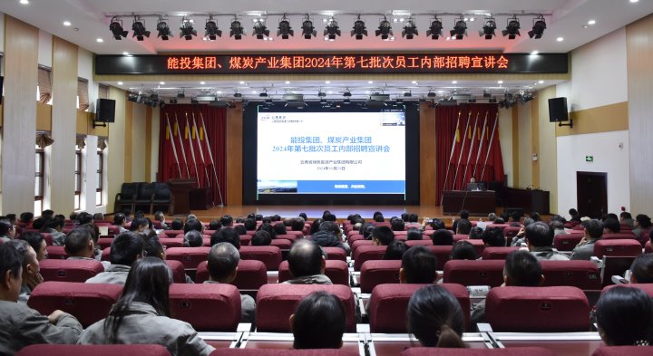 能投集团、煤炭工业集团乐成举行内部招聘宣讲会