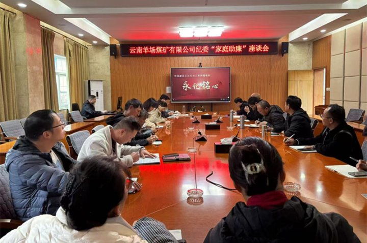 清风相伴 清廉偕行——羊场煤矿公司开展“家庭助廉”座谈活动