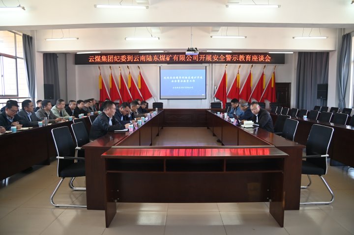 云煤集团党委委员、纪委书记、省监委驻集团监察专员翁立志一行到陆东煤矿开展清静警示教育座谈会