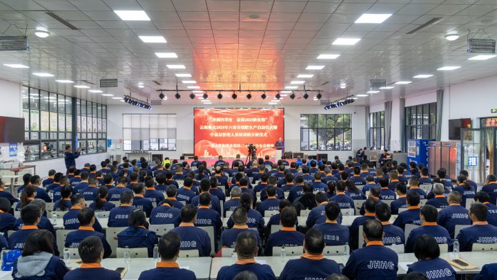 云南解化举行2024年“万名党员进党！薄、“中高层治理职员培训班”开班仪式暨2025年烟肥生产启动仪式