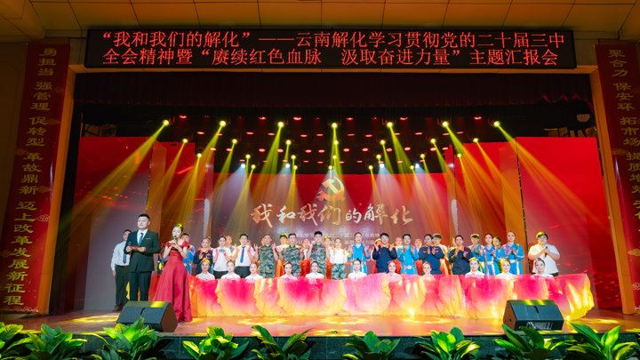 “我和太阳集团城网站2018解化”——学习贯彻党的二十届三中全会精神暨2025年“赓续红色血脉 罗致奋进实力”主题汇报会圆满举行