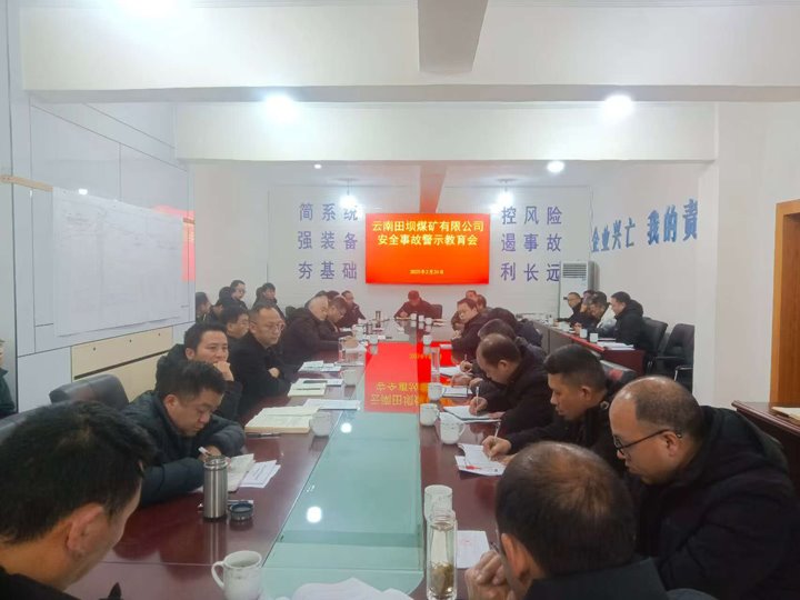 警示教育筑防线 现场治理促清静——田坝煤矿公司开展清静警示教育、、隐患排查活动