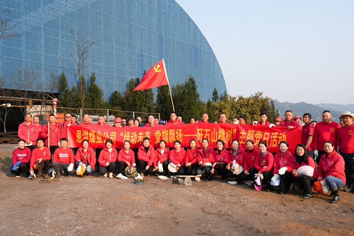 恩洪煤业公司党委开展“绿动未来，，党旗飘扬——矸石山植树”主题党日活动