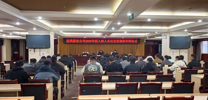 汇聚新生实力，，，共启恩洪新程——恩洪煤业新职工培训开班仪式圆满举行