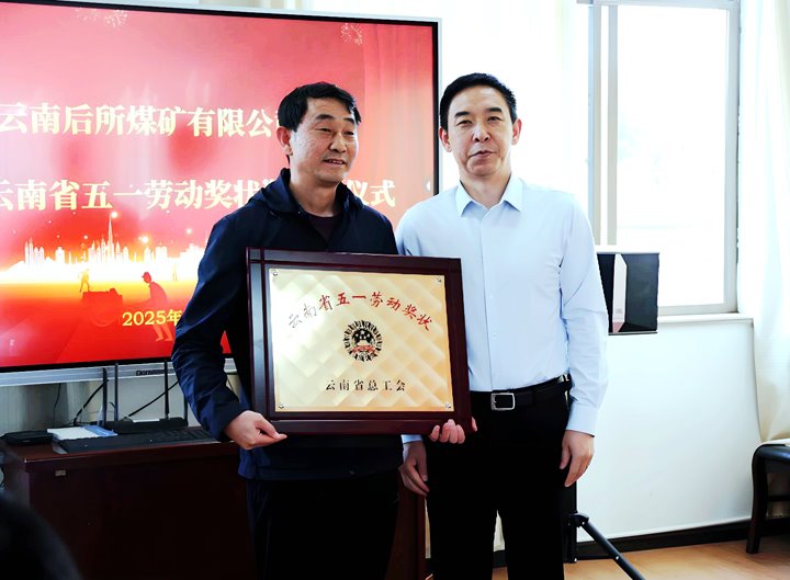 云煤集团党委副书记、、、工会主席王鑫到所属企业揭晓云南省五一劳动奖