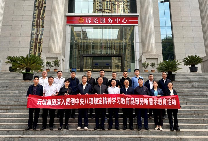 云煤集团纪委：：以“案”为鉴淬初心，，，以“审”为戒守廉心