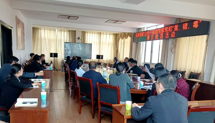 后所煤矿公司多行动开展拒绝酒驾醉驾及“黄赌毒”警示教育活动