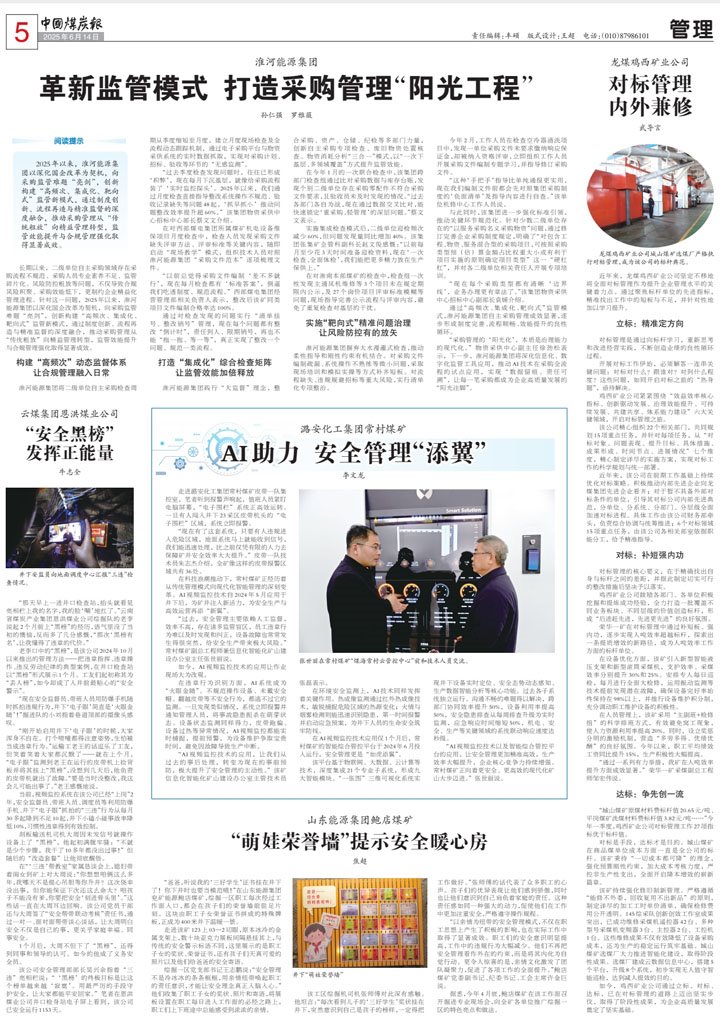 中国煤炭报刊登《云煤集团：：：清静黑榜施展正能量》文章