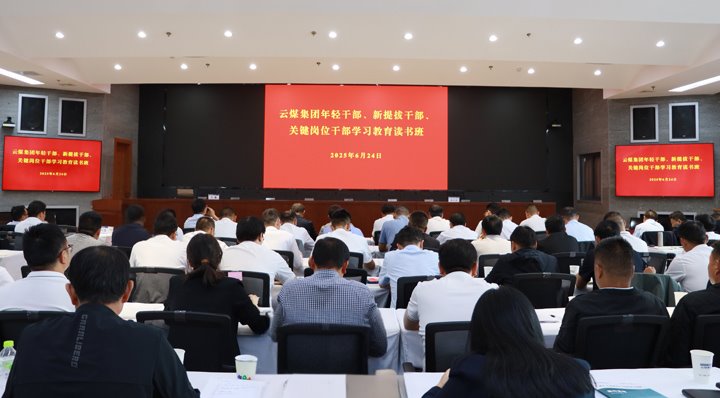 云煤集团举行年轻干部、、新提升干部和要害岗位干部深入贯彻中央八项划定精神学习教育念书班