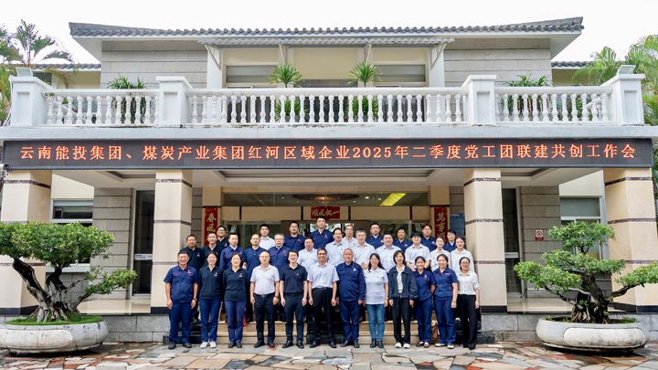 “链”上党建再添新篇 | 能投集团、、云煤集团召开红河区域企业党工团联建共创事情推进会