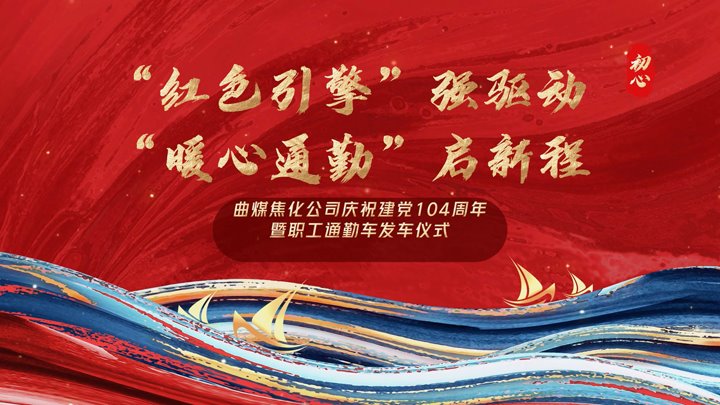 “红色引擎”强驱动，，“暖心通勤”启新程——曲煤焦化公司正式开通职工通勤车
