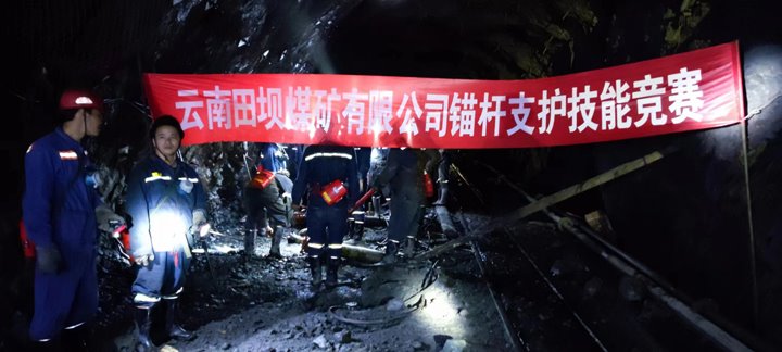 田坝煤矿公司开展锚杆支护手艺竞赛活动