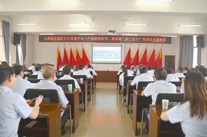 云南陆东煤矿有限公司开展“严禁酒驾醉驾、、黄赌毒”和“反诈”等普法主题教育