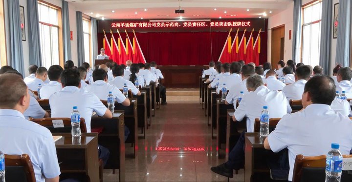 羊场煤矿公司举行党员树模岗、、责任区、、突击队授牌仪式