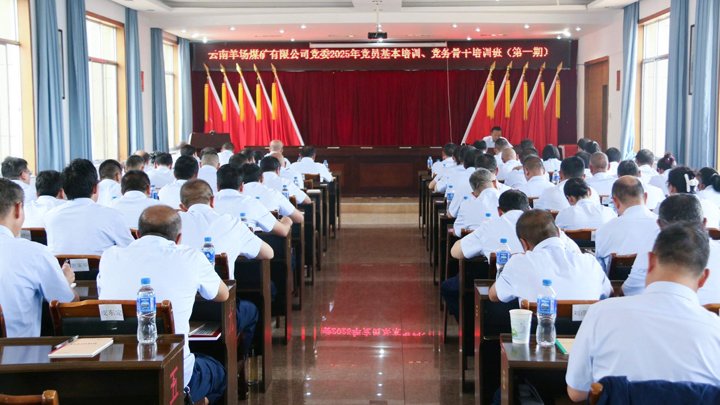 云南羊场煤矿有限公司党委举行2025年党员基本培训、、党务主干培训班