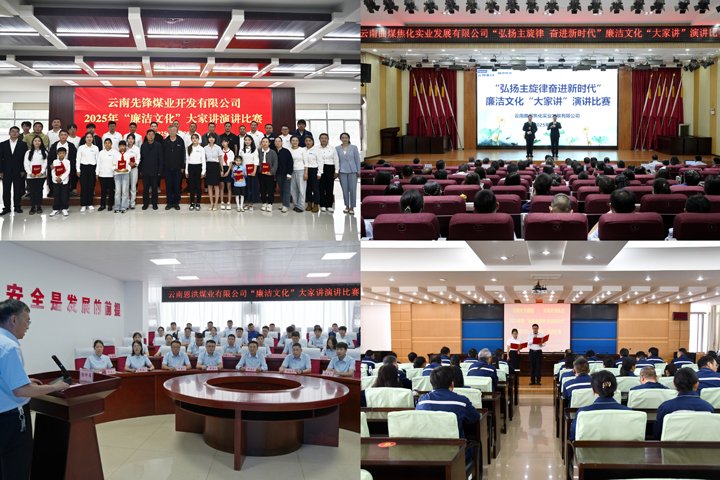 给头脑做“清廉SPA”！！！云煤集团清廉文化“各人讲”演讲角逐圆满收官