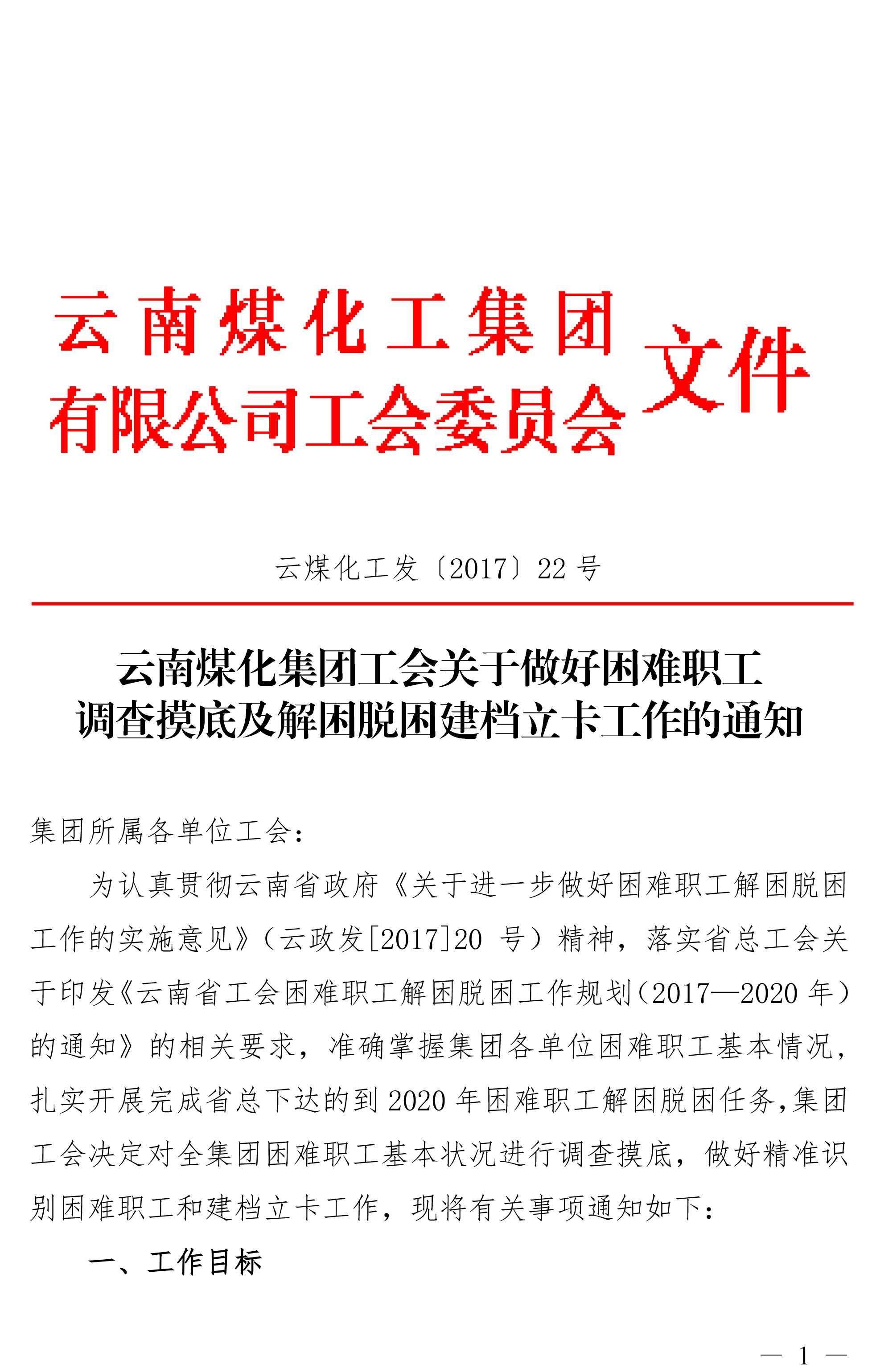 云南太阳集团城网站2018集团工会关于做好难题职工视察摸底及解困脱困建档立卡事情的通知-1.jpg